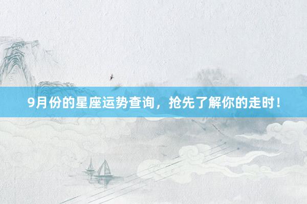 9月份的星座运势查询，抢先了解你的走时！