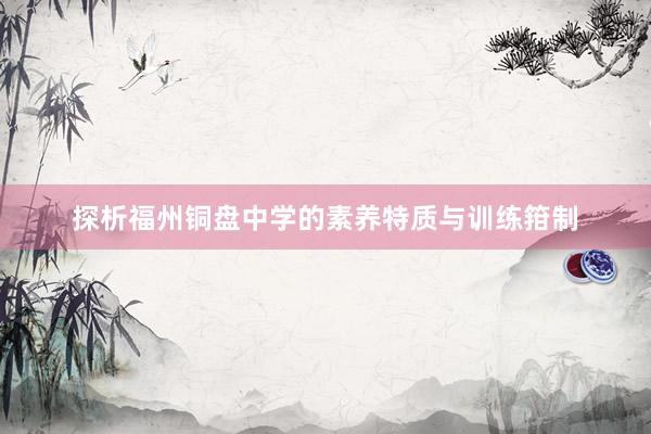 探析福州铜盘中学的素养特质与训练箝制