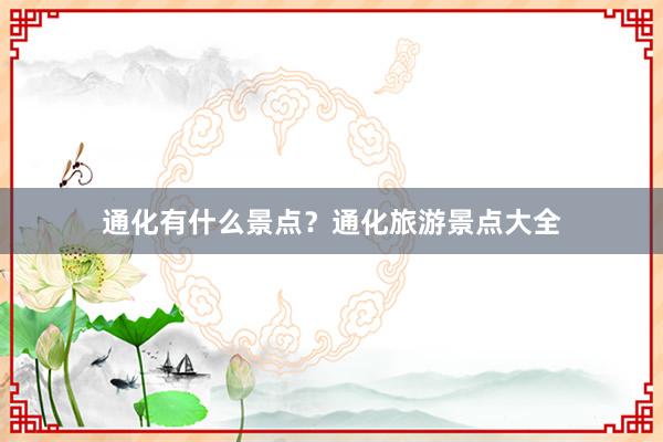 通化有什么景点？通化旅游景点大全